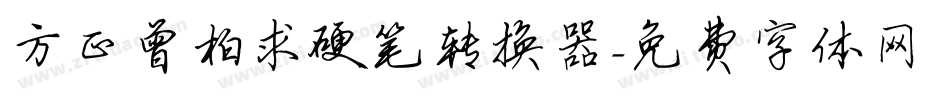 方正曾柏求硬笔转换器字体转换