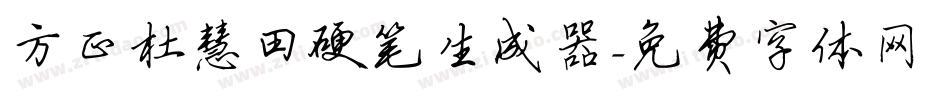方正杜慧田硬笔生成器字体转换