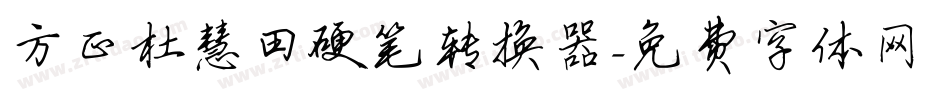 方正杜慧田硬笔转换器字体转换