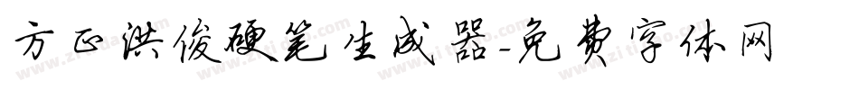 方正洪俊硬笔生成器字体转换