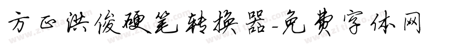 方正洪俊硬笔转换器字体转换