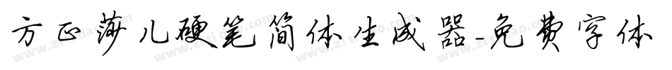 方正莎儿硬笔简体生成器字体转换