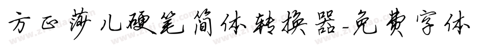 方正莎儿硬笔简体转换器字体转换