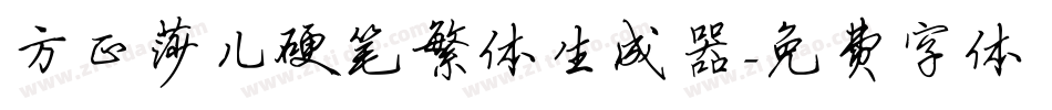 方正莎儿硬笔繁体生成器字体转换
