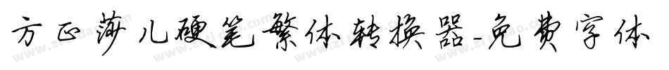 方正莎儿硬笔繁体转换器字体转换