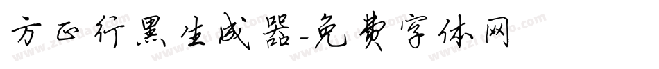 方正行黑生成器字体转换