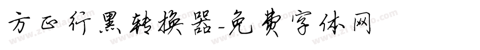 方正行黑转换器字体转换