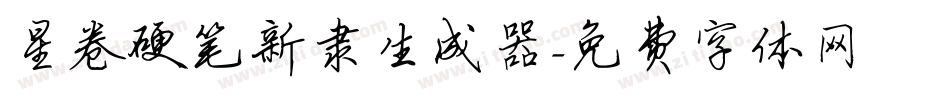 星卷硬笔新隶生成器字体转换