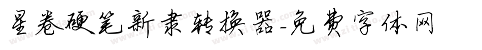 星卷硬笔新隶转换器字体转换