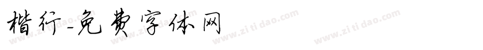楷行字体转换