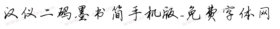 汉仪二码墨书简手机版字体转换
