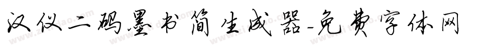 汉仪二码墨书简生成器字体转换