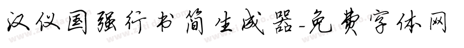 汉仪国强行书简生成器字体转换