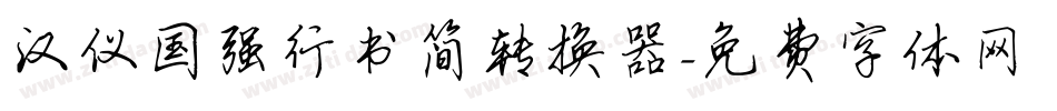 汉仪国强行书简转换器字体转换