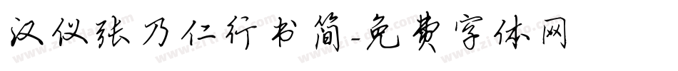 汉仪张乃仁行书简字体转换