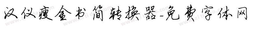 汉仪瘦金书简转换器字体转换