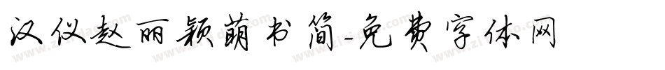 汉仪赵丽颖萌书简字体转换