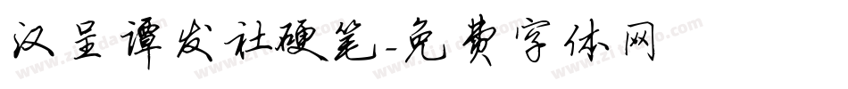 汉呈谭发社硬笔字体转换