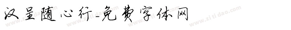 汉呈随心行字体转换
