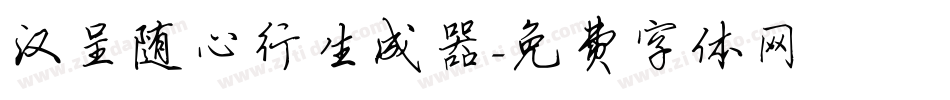 汉呈随心行生成器字体转换