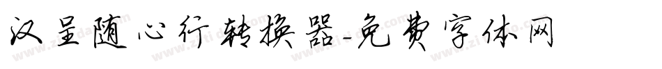 汉呈随心行转换器字体转换