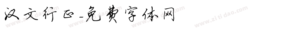 汉文行正字体转换