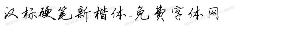 汉标硬笔新楷体字体转换