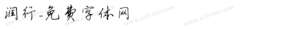 润行字体转换