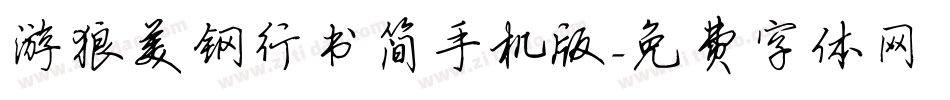 游狼美钢行书简手机版字体转换