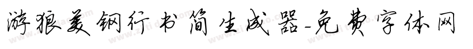 游狼美钢行书简生成器字体转换