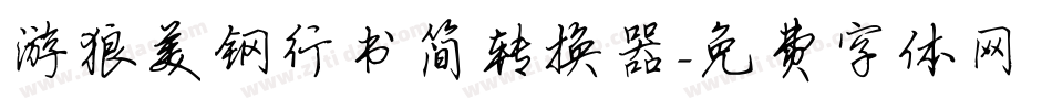 游狼美钢行书简转换器字体转换