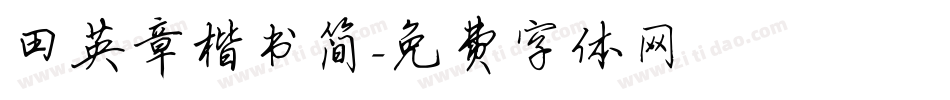 田英章楷书简字体转换
