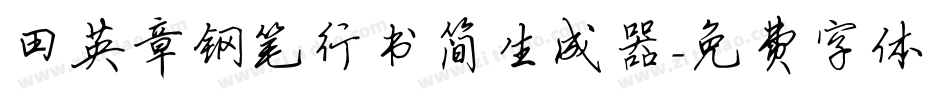 田英章钢笔行书简生成器字体转换