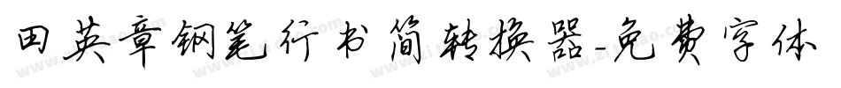 田英章钢笔行书简转换器字体转换