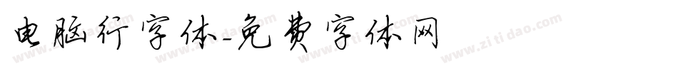 电脑行字体字体转换