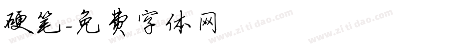 硬笔字体转换
