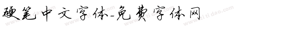硬笔中文字体字体转换