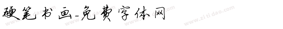 硬笔书画字体转换
