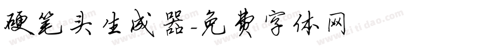 硬笔头生成器字体转换