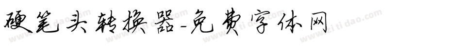 硬笔头转换器字体转换