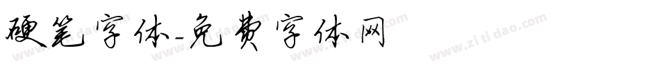 硬笔字体字体转换