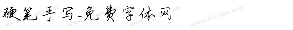 硬笔手写字体转换