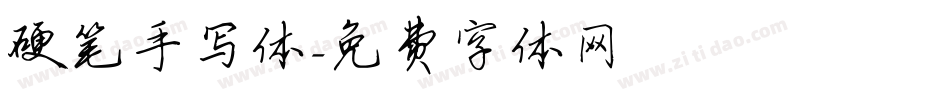 硬笔手写体字体转换