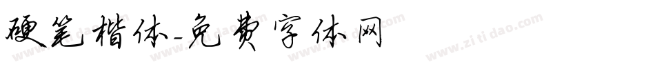 硬笔楷体字体转换