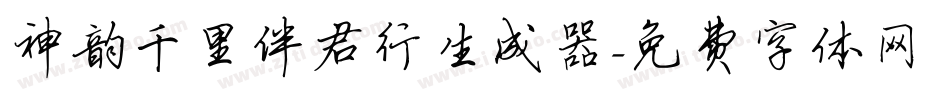 神韵千里伴君行生成器字体转换