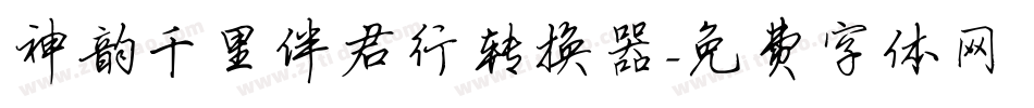 神韵千里伴君行转换器字体转换