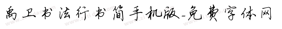 禹卫书法行书简手机版字体转换