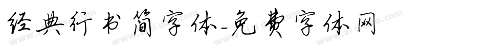 经典行书简字体字体转换