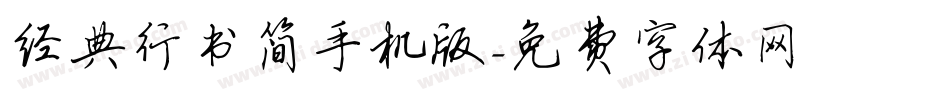经典行书简手机版字体转换