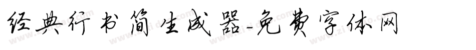 经典行书简生成器字体转换
